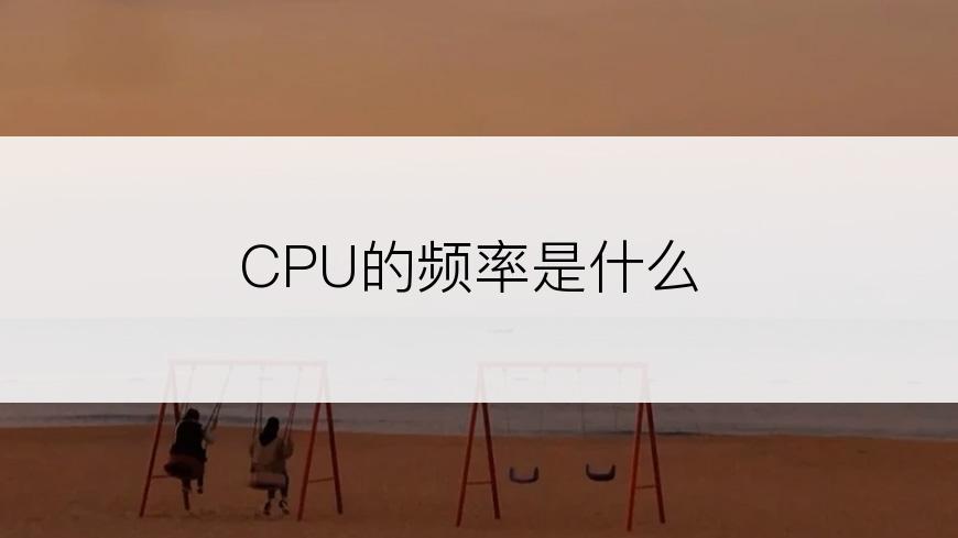 CPU的频率是什么