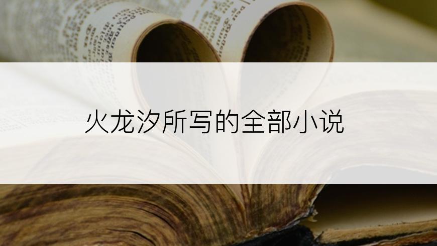 火龙汐所写的全部小说