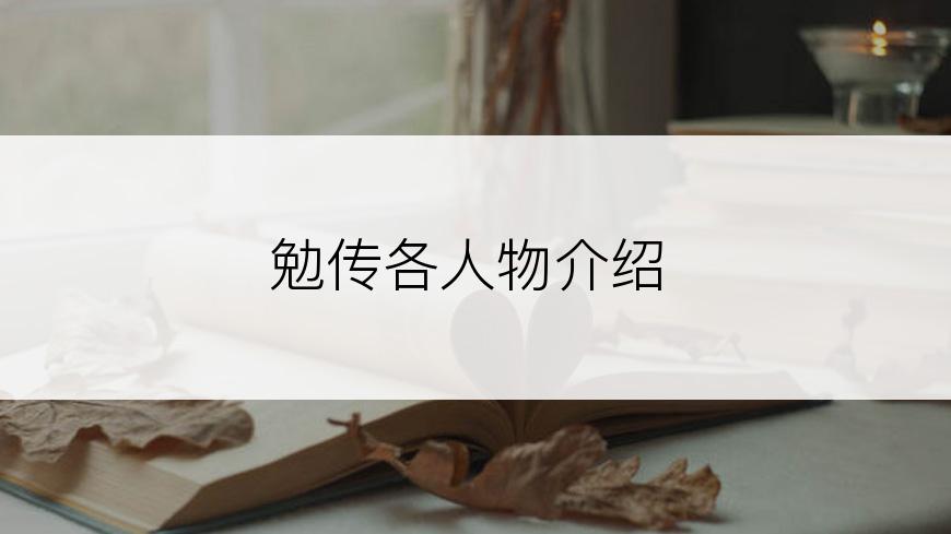 勉传各人物介绍