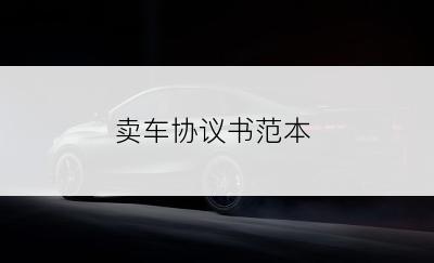 卖车协议书范本