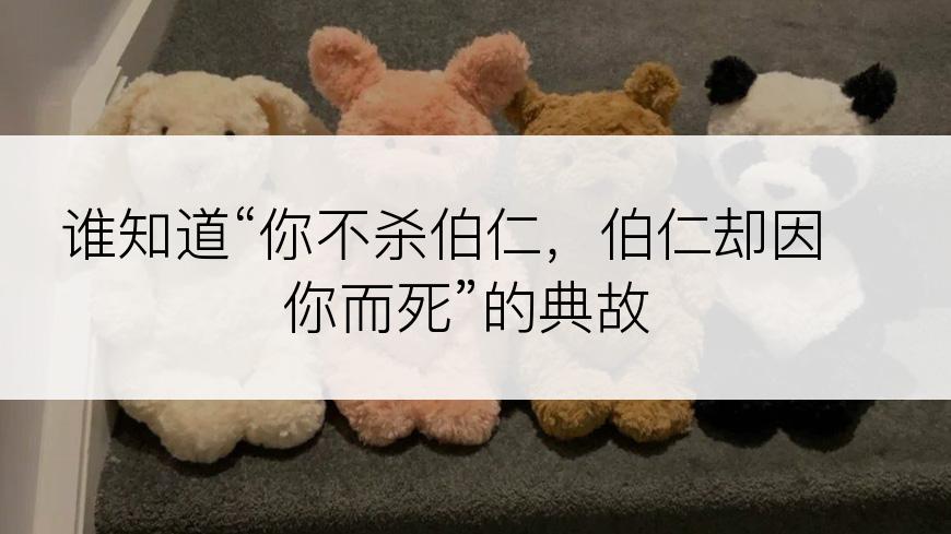谁知道“你不杀伯仁，伯仁却因你而死”的典故