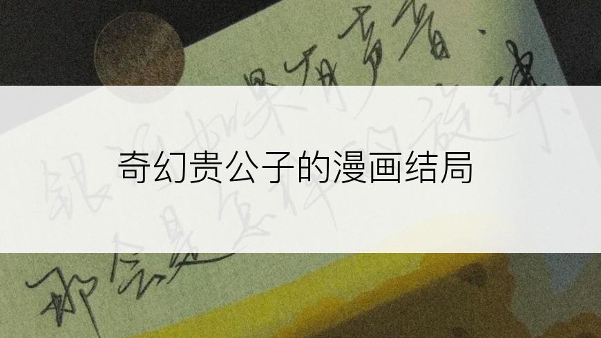 奇幻贵公子的漫画结局