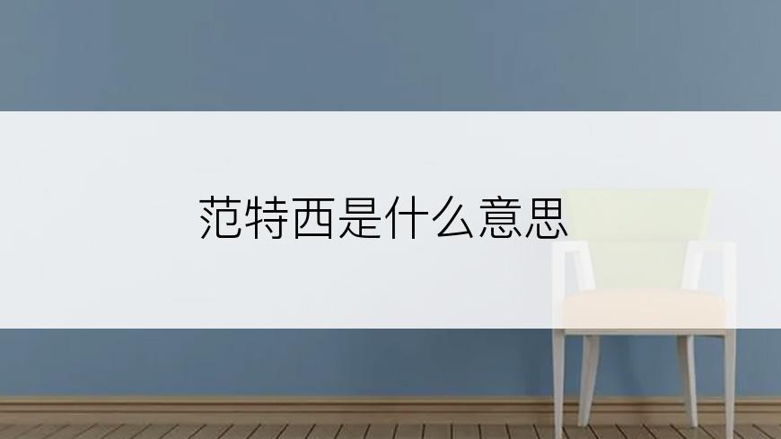范特西是什么意思