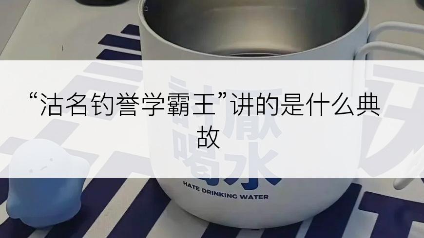 “沽名钓誉学霸王”讲的是什么典故