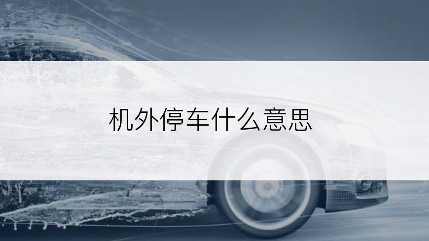 机外停车什么意思