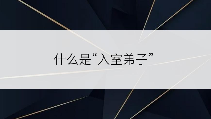 什么是“入室弟子”