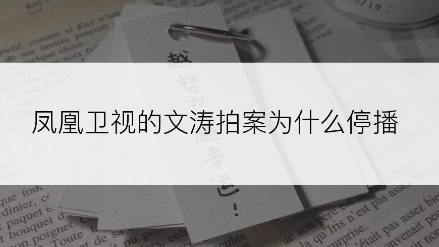 凤凰卫视的文涛拍案为什么停播