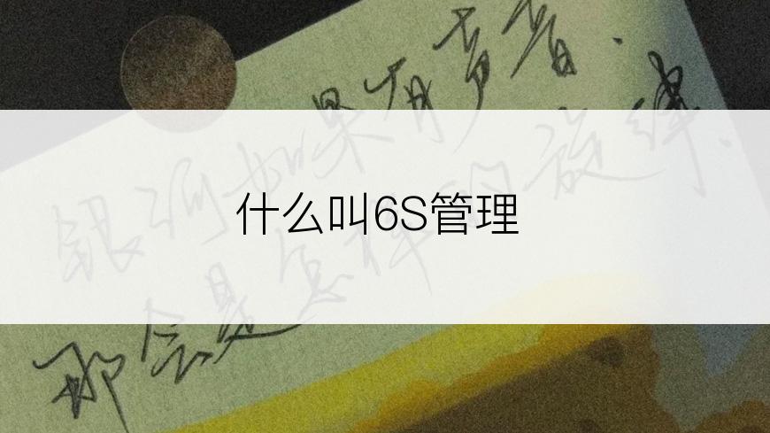 什么叫6S管理