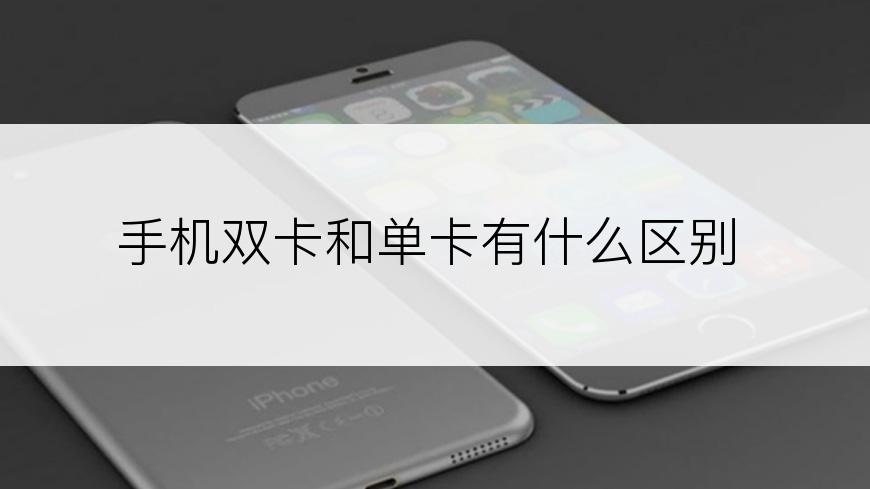 手机双卡和单卡有什么区别