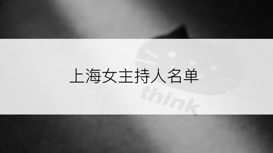 上海女主持人名单