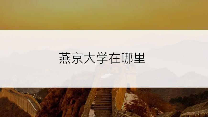 燕京大学在哪里