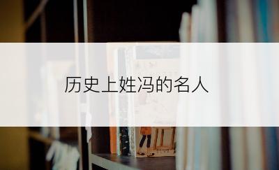 历史上姓冯的名人