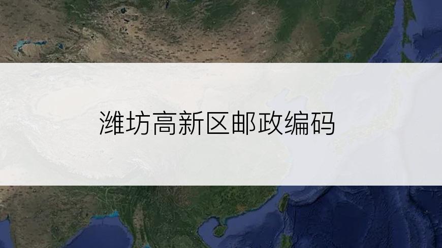 潍坊高新区邮政编码
