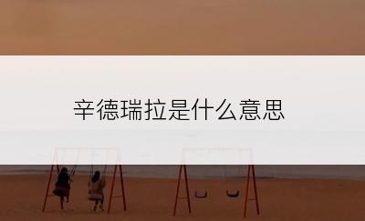 辛德瑞拉是什么意思