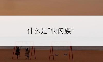 什么是“快闪族”