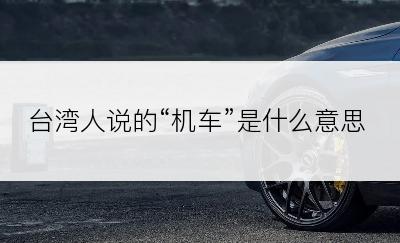台湾人说的“机车”是什么意思