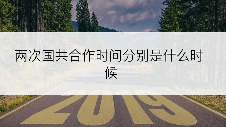 两次国共合作时间分别是什么时候