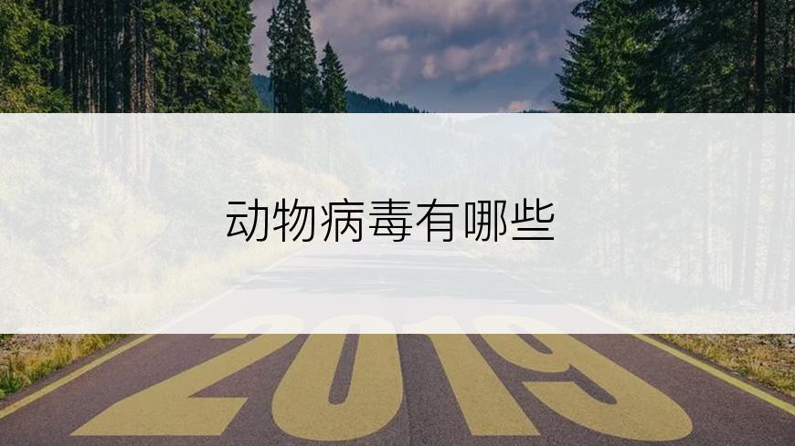 动物病毒有哪些