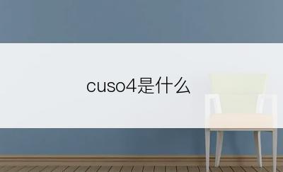 cuso4是什么