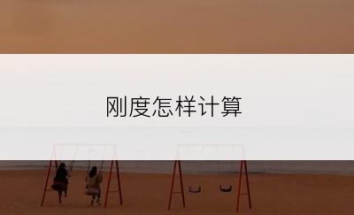 刚度怎样计算
