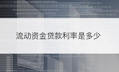 流动资金贷款利率是多少