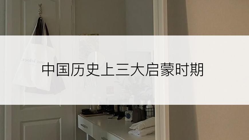 中国历史上三大启蒙时期