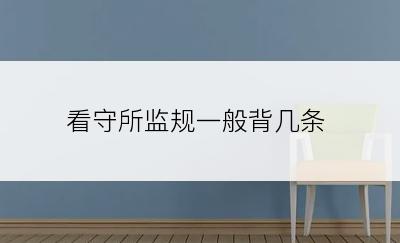 看守所监规一般背几条