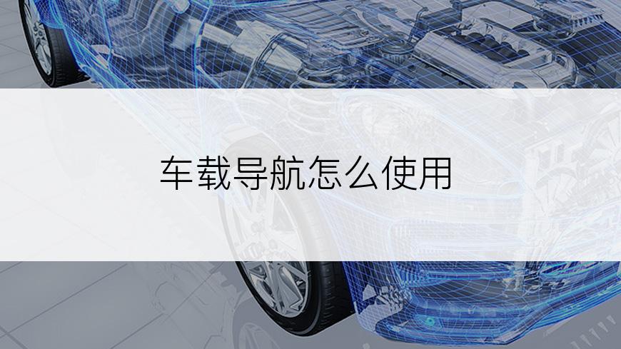 车载导航怎么使用