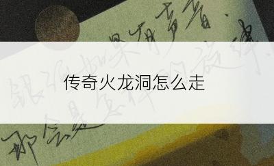 传奇火龙洞怎么走