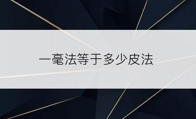 一毫法等于多少皮法