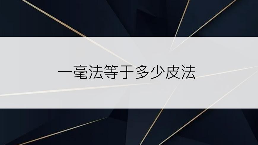 一毫法等于多少皮法