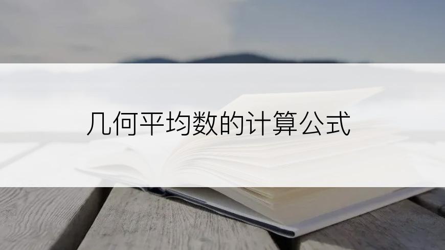 几何平均数的计算公式