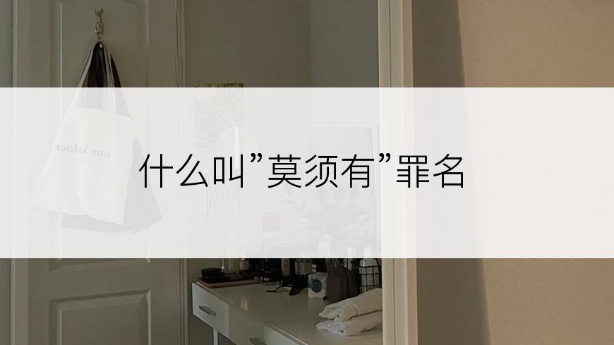 什么叫”莫须有”罪名