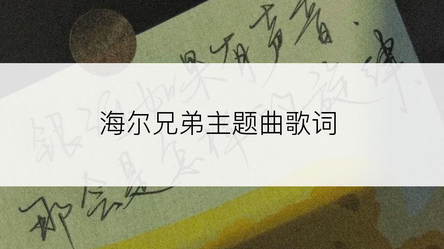海尔兄弟主题曲歌词
