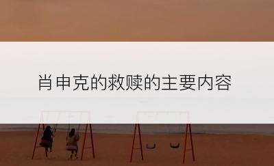 肖申克的救赎的主要内容