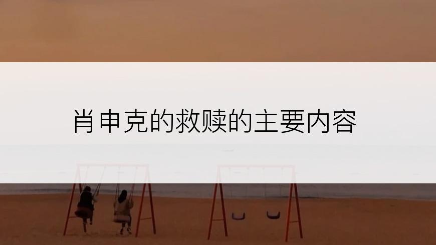 肖申克的救赎的主要内容