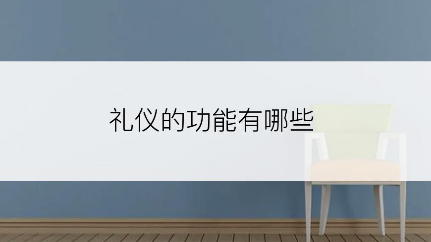 礼仪的功能有哪些