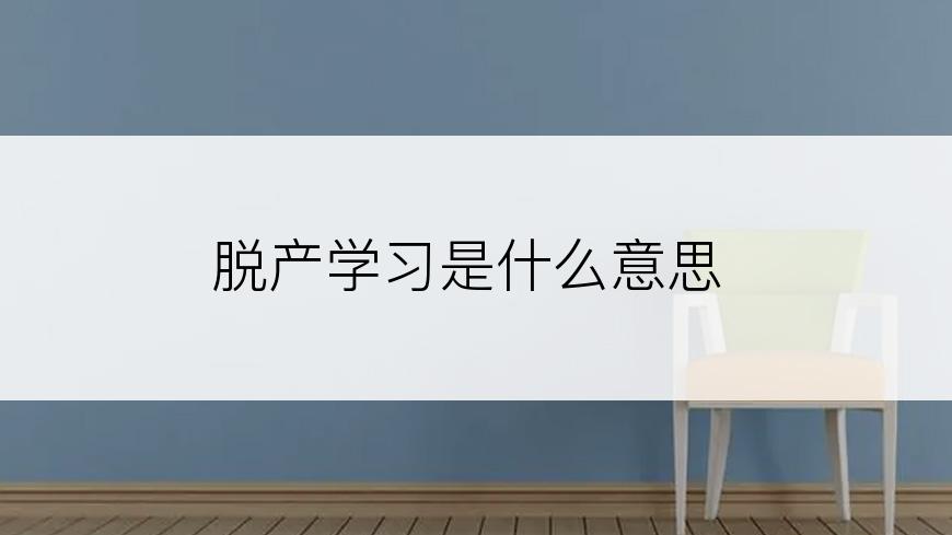 脱产学习是什么意思