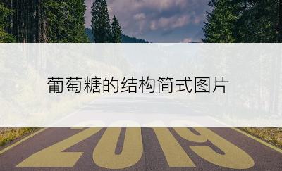 葡萄糖的结构简式图片