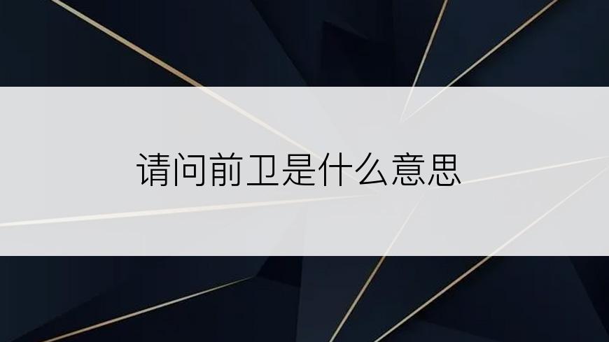 请问前卫是什么意思