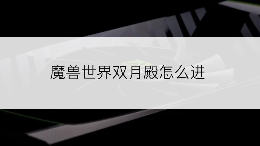 魔兽世界双月殿怎么进