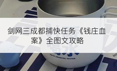 剑网三成都捕快任务《钱庄血案》全图文攻略