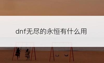 dnf无尽的永恒有什么用