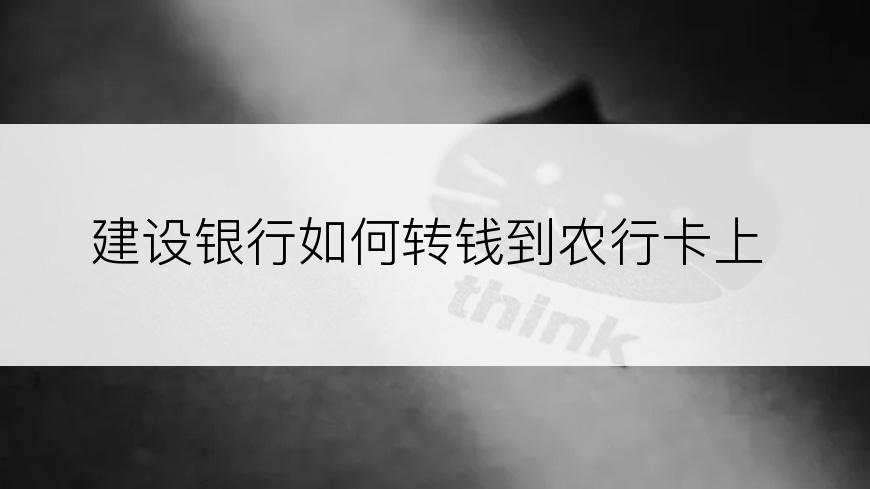 建设银行如何转钱到农行卡上