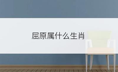 屈原属什么生肖