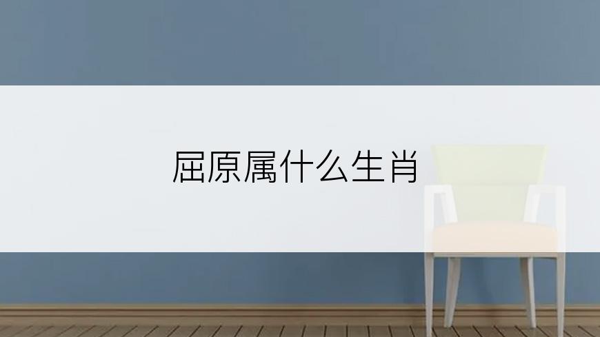 屈原属什么生肖
