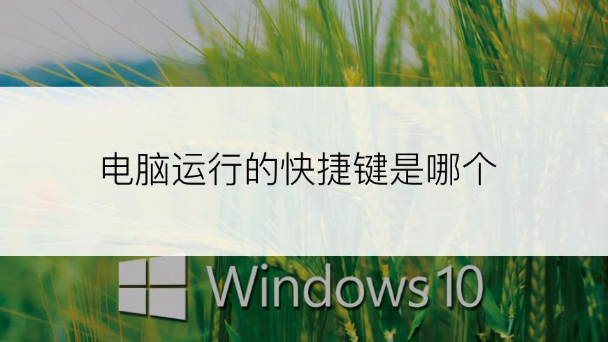 电脑运行的快捷键是哪个
