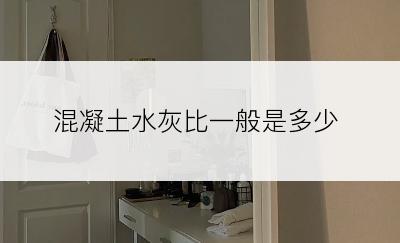 混凝土水灰比一般是多少