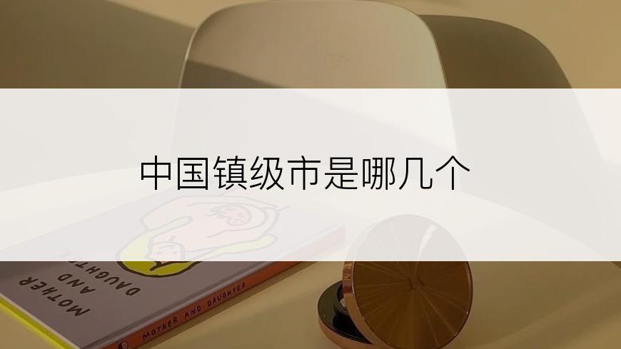 中国镇级市是哪几个