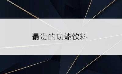 最贵的功能饮料